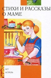 Стихи и рассказы о маме