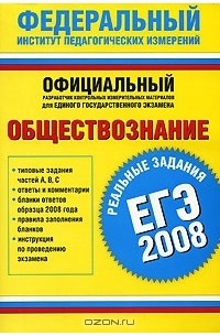  - ЕГЭ-2008. Обществознание. Реальные задания