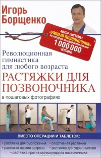 Игорь Борщенко - Растяжки для позвоночника. Революционная гимнастика для любого возраста
