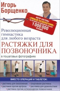 Игорь Борщенко - Растяжки для позвоночника. Революционная гимнастика для любого возраста