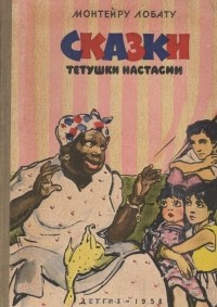 Монтейру Лобату - Сказки тетушки Настасии