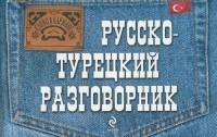 Ирина Логвиненко - Русско-турецкий разговорник