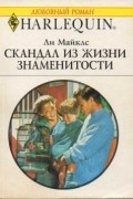 Скандал из жизни знаменитости