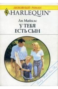 Ли Майклс - У тебя есть сын