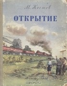 Михаил Жестев - Открытие