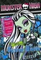  - Monster High. Все о Фрэнки Штейн