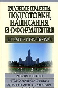 Игорь Кузнецов - Главные правила подготовки, написания и оформления дипломных и курсовых работ