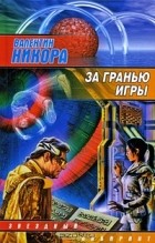 Валентин Никора - За гранью игры