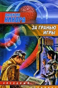 Валентин Никора - За гранью игры