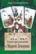 Уроки предсказания с Марией Ленорман