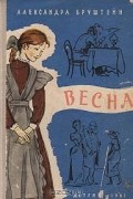 Александра Бруштейн - Весна