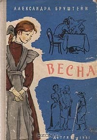 Александра Бруштейн - Весна