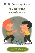 Юлия Гиппенрейтер - Чувства и конфликты