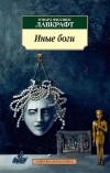 Говард Филлипс Лавкрафт - Иные боги. Повести и рассказы (сборник)