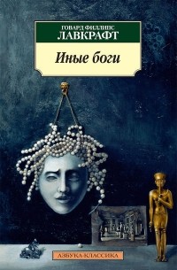 Иные боги. Повести и рассказы