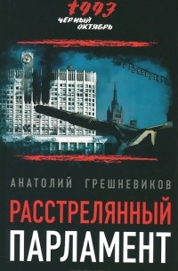 Анатолий Грешневиков - Расстрелянный парламент