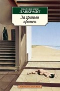  - За гранью времен (сборник)