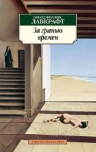  - За гранью времен (сборник)