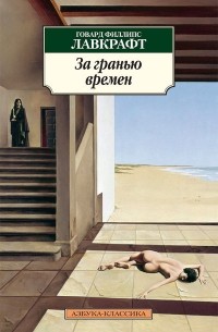 За гранью времен