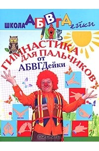  - Гимнастика для пальчиков от АБВГДейки. Пособие для детей 5-7 лет