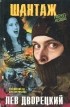Лев Дворецкий - Шантаж