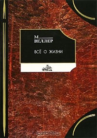 Михаил Веллер - Все о жизни