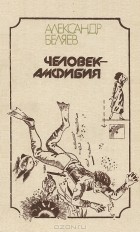 Александр Беляев - Человек-амфибия (сборник)