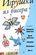 Игрушки из бисера
