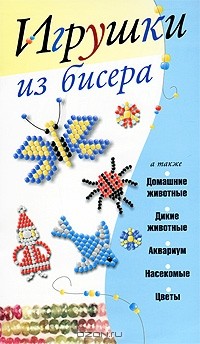 Мирослав Адамчик - Игрушки из бисера