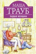 Маша Трауб - Падшая женщина