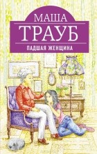 Маша Трауб - Падшая женщина