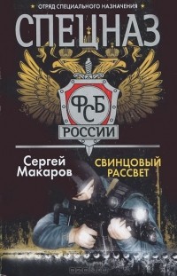 Сергей Макаров - Спецназ ФСБ России. Свинцовый рассвет
