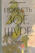 Любовь Космодемьянская - Повесть о Зое и Шуре