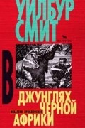 Уилбур Смит - В джунглях черной Африки