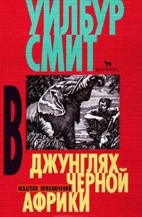 В джунглях черной Африки