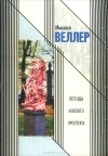 Михаил Веллер - Легенды Невского проспекта