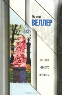 Михаил Веллер - Легенды Невского проспекта