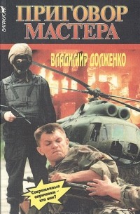 Приговор мастера