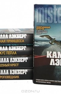 Камилла Лэкберг - Серия