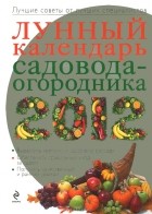  - Лунный календарь садовода-огородника 2012