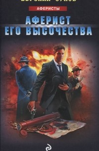 Аферист Его Высочества