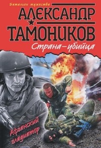 Александр Тамоников - Страна-убийца