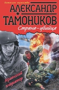 Александр Тамоников - Страна-убийца