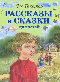 Лев Толстой - Рассказы и сказки для детей