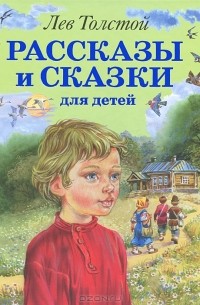 Рассказы и сказки для детей