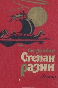 Степан Разин, том 1