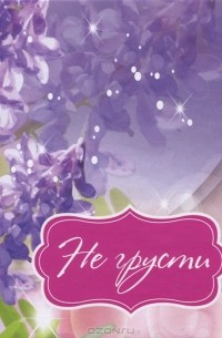  - Не грусти
