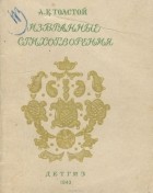 Алексей Константинович Толстой - Избранные стихотворения