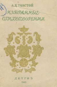 Алексей Константинович Толстой - Избранные стихотворения
