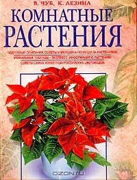  - Комнатные растения. Подробные описания. Советы и методика по уходу за растениями. Уникальные таблицы - экспресс-информация о растениях. Советы самых известных в России цветоводов